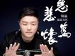 帥霖歌曲歌詞大全_帥霖最新歌曲歌詞