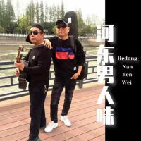 河東男人味波哥最新歌曲_最熱專輯MV_圖片照片