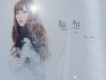 印子月歌曲歌詞大全_印子月最新歌曲歌詞