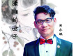 媽媽的溫暖歌詞_周永斌媽媽的溫暖歌詞