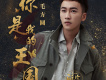 你是我的王國《醉玲瓏》電視劇插曲歌詞_毛方圓你是我的王國《醉玲瓏》電視劇插曲歌詞