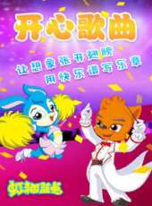 虹貓藍兔 開心歌曲精選動漫全集線上看_卡通片全集高清線上看_好看的動漫