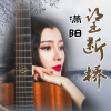 瀟陽歌曲歌詞大全_瀟陽最新歌曲歌詞