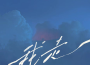 LBI利比歌曲歌詞大全_LBI利比最新歌曲歌詞