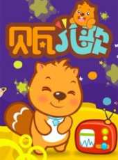 貝瓦兒歌大全動漫全集線上看_卡通片全集高清線上看 - 蟲蟲動漫