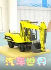 汽車世界動漫全集線上看_卡通片全集高清線上看_好看的動漫