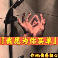 我願為你買單