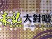 豪記大對唱 4