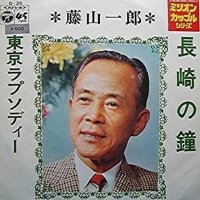 藤山一郎圖片照片_藤山一郎