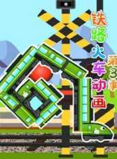 鐵路火車動畫第3季動漫全集線上看_卡通片全集高清線上看_好看的動漫