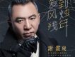 邂逅織金歌詞_謝震東邂逅織金歌詞