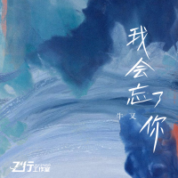 我會忘了你專輯_牛又我會忘了你最新專輯