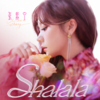 Shalala專輯_張紫寧Shalala最新專輯