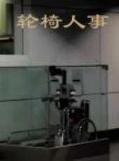 輪椅人事線上看_高清完整版線上看_好看的電影