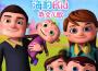 海豹Kid兒歌最新歌曲_最熱專輯MV_圖片照片