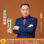 想你時候問月亮