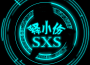 電音釋發專輯_釋小傷sxs電音釋發最新專輯