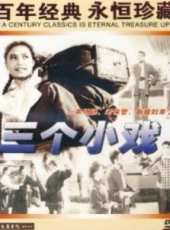 三個小戲線上看_高清完整版線上看_好看的電影