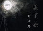 迷失專輯_邵子陳迷失最新專輯