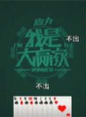 我是大贏家2012最新一期線上看_全集完整版高清線上看_好看的綜藝