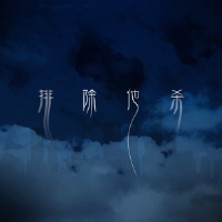 排除他殺
