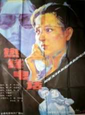 熱線電話線上看_高清完整版線上看_好看的電影