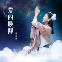 愛的喚醒