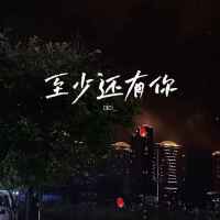 至少還有你 (溫柔版)