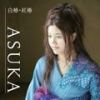 ASUKA歌曲歌詞大全_ASUKA最新歌曲歌詞
