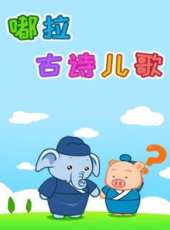 最新兒歌卡通片_兒歌卡通片大全/排行榜_好看的動漫