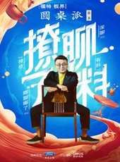 2019最新訪談綜藝節目大全/排行榜_好看的綜藝