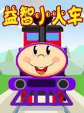 益智小火車動漫全集線上看_卡通片全集高清線上看_好看的動漫