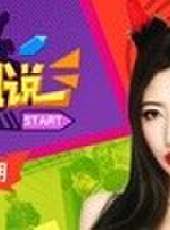 聽姐說最新一期線上看_全集完整版高清線上看_好看的綜藝