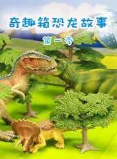 奇趣箱恐龍故事 第一季動漫全集線上看_卡通片全集高清線上看 - 蟲蟲動漫