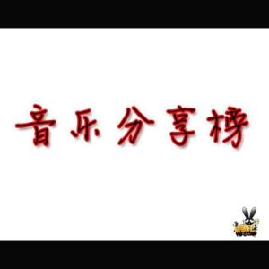 音樂分享榜(4)專輯_海雷音樂分享榜(4)最新專輯