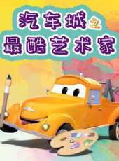 汽車城之最酷藝術家動漫全集線上看_卡通片全集高清線上看_好看的動漫
