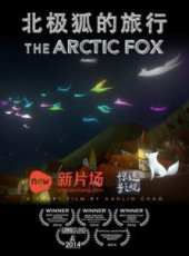 北極狐的旅行（微電影）線上看_高清完整版線上看_好看的電影