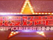只能勇敢 趙可歌詞_我愛好聲音只能勇敢 趙可歌詞
