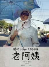九分鐘電影《老阿姨》線上看_高清完整版線上看 - 蟲蟲電影