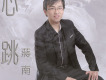 蔣南浩歌曲歌詞大全_蔣南浩最新歌曲歌詞