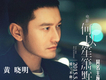 何以笙簫默