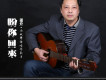 董升歌曲歌詞大全_董升最新歌曲歌詞
