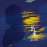 真名有雪歌曲歌詞大全_真名有雪最新歌曲歌詞