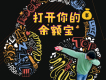 打開你的餘額寶