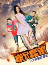 萌兄蠢弟之明星奇遇記線上看_高清完整版線上看_好看的電影