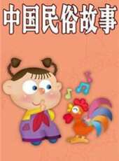 中國民俗故事動漫全集線上看_卡通片全集高清線上看 - 蟲蟲動漫