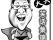 娛樂二人轉