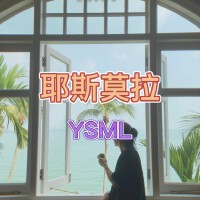 郭語：耶斯莫拉（YSML）