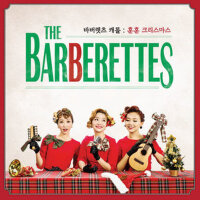 바버렛츠 캐롤 : 훈훈 크리스마스 (Barberettes聖歌 : 溫暖的聖誕節)