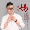 汪泓歌曲歌詞大全_汪泓最新歌曲歌詞